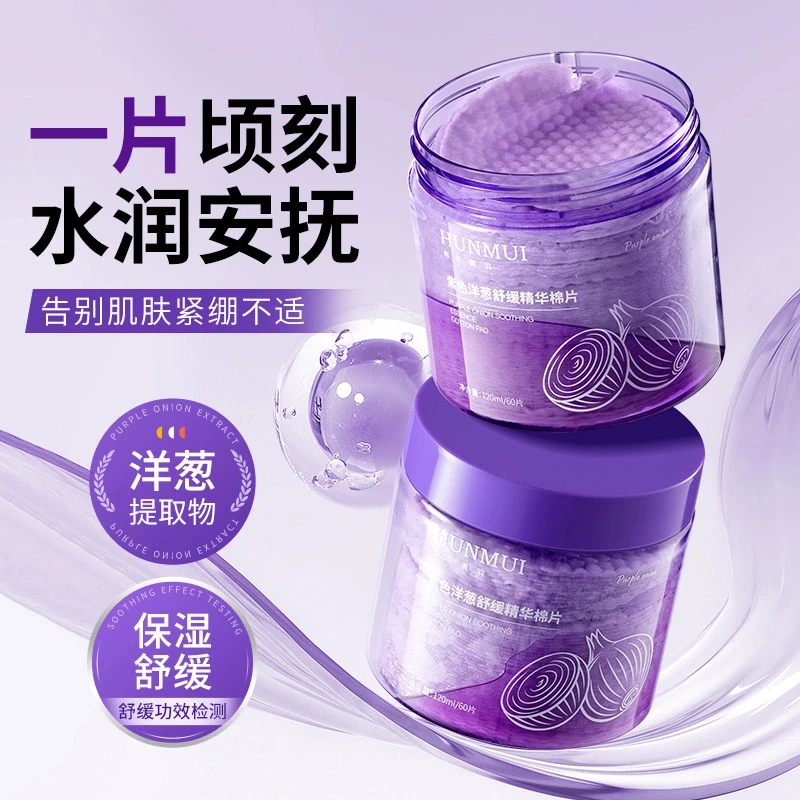 【官方正品】洋葱淡印棉片 淡化痘印清洁保湿舒缓提亮肤色紫色深层