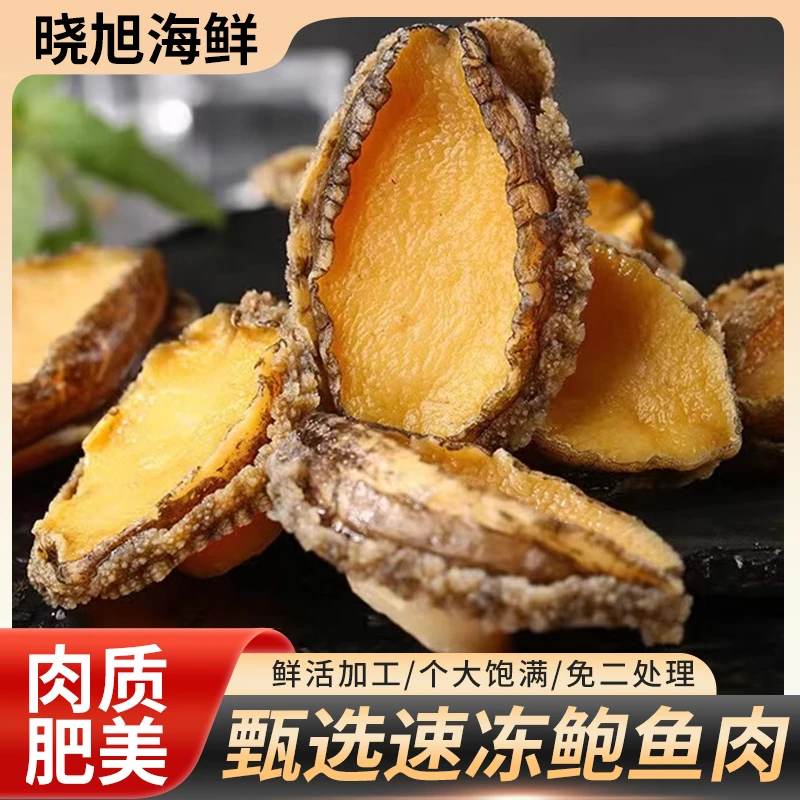 高品质鲍鱼肉鲜嫩水产速冻锁鲜鲍鱼口感Q弹蒸粉丝家用商用食材