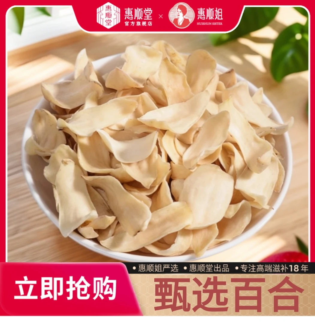 【惠顺堂】惠顺姐严选百合干，无硫优品肉厚实，自然晾晒品质佳