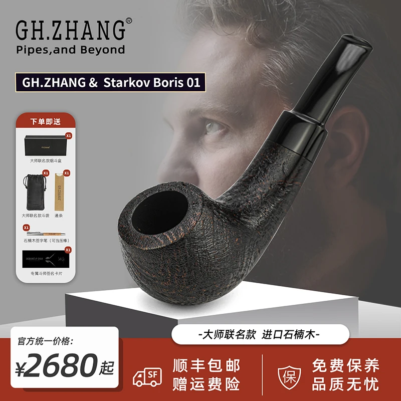 GH.ZHANG & Boris 01国际制斗大师联名款烟斗石楠木烟斗手工斗