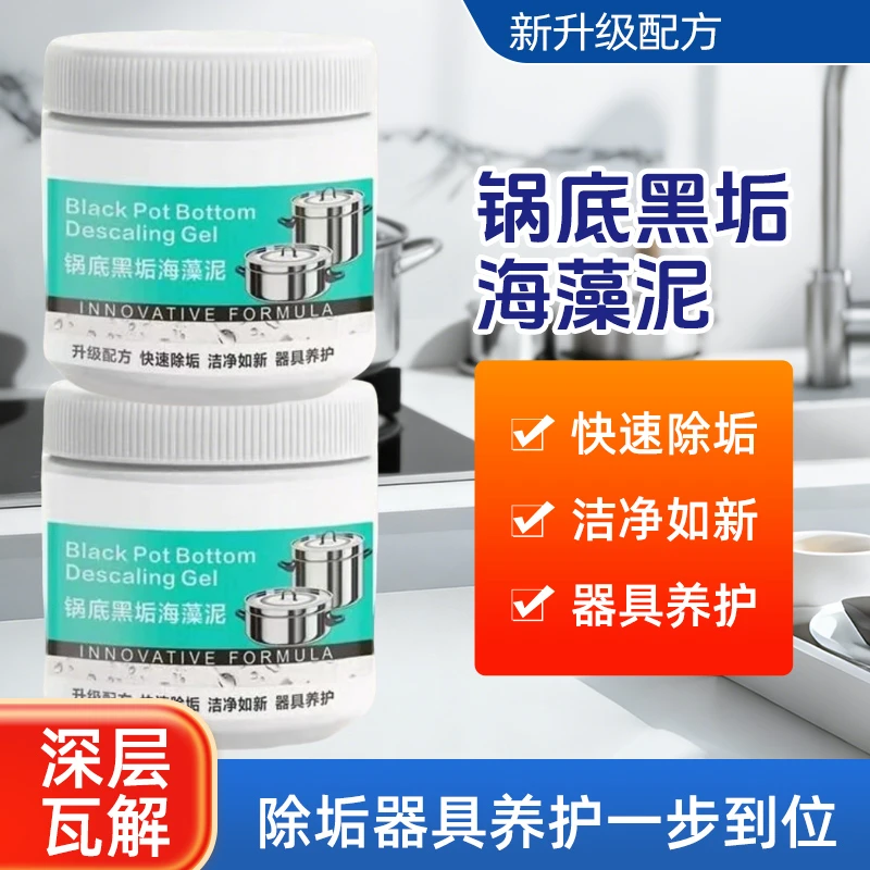 锅底黑垢清洁剂海藻泥锅底除垢啫喱
