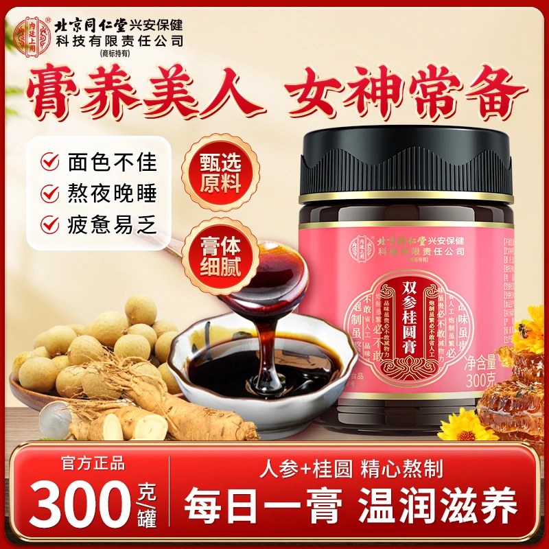 【女性滋补】北京同仁堂内廷上用双参桂圆膏西洋参人参滋补玉灵膏