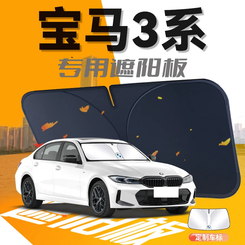 宝马3系镭射遮阳板伞帘挡专用防晒隔热汽车前挡风玻璃罩用品车罩