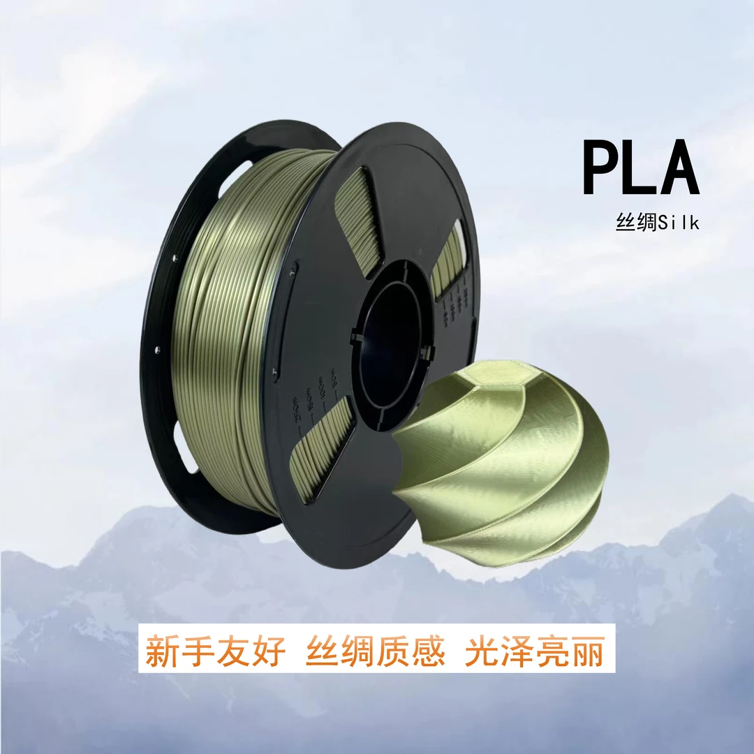 pla丝绸silk3D打印耗材1.75mm1kg适用拓竹创想高韧性易打印不堵头