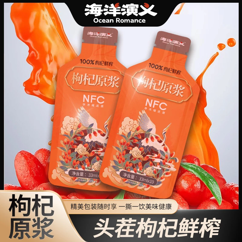 【海洋演义】枸杞原浆 鲜果鲜榨330ml/盒*3盒（33ml*10袋）商城专享