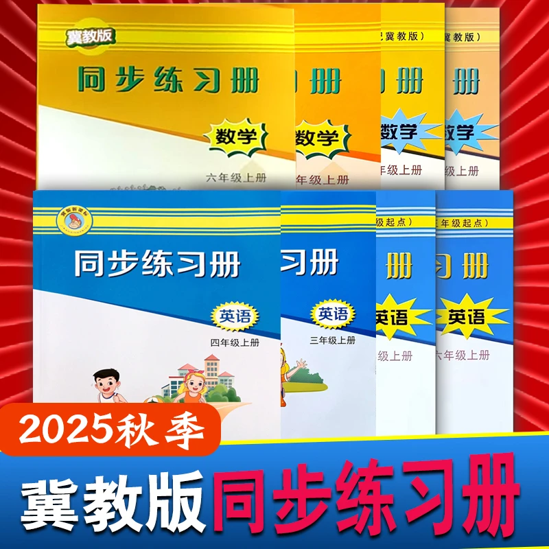 同步练习册小学 2025秋新 数学冀教版JJ英语三四五六年级上册下册