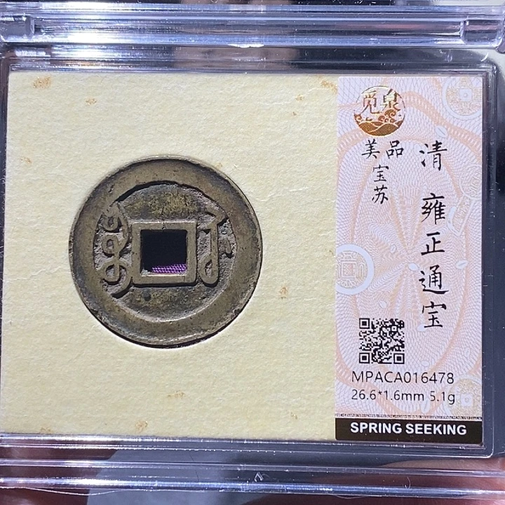 铜觅泉评级美品雍正苏