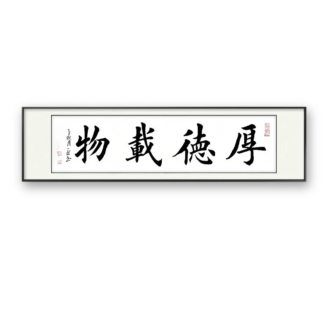 《厚德载物》书写欧楷实木画框客厅卧室茶室书房办公室书法作品