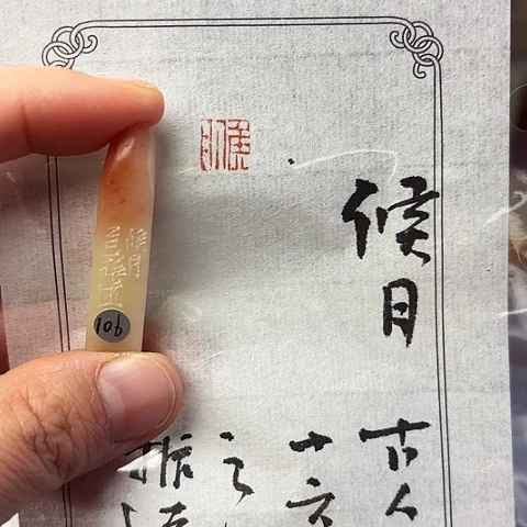青田石印石篆刻作品