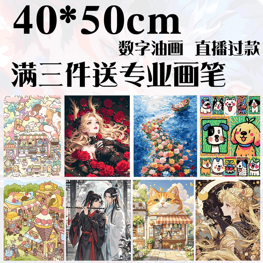 【特价款40*50CM】(A1-A200)数字油画大颗粒画布送颜料画笔