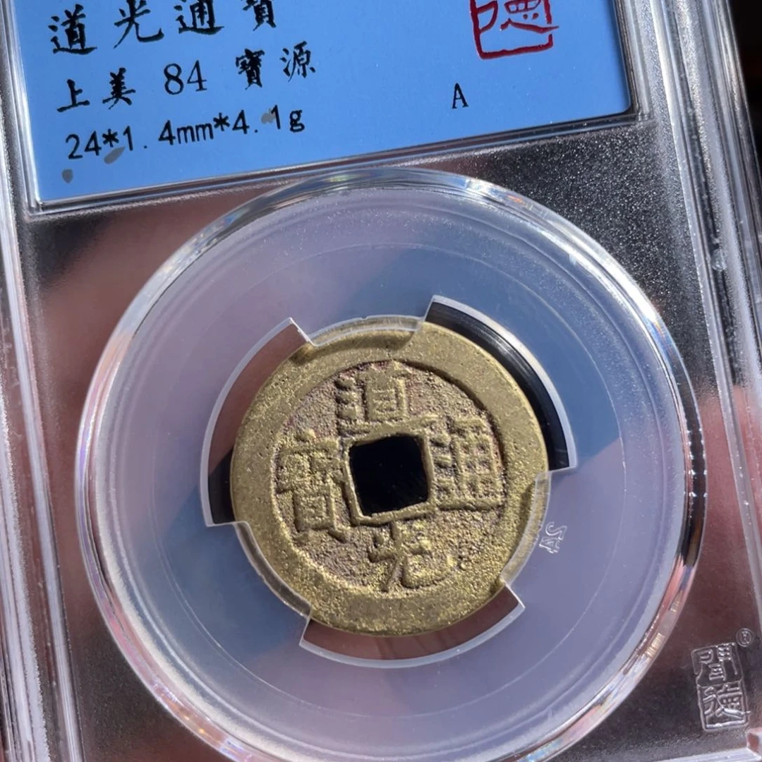 铜鼎一 道光通宝80️⃣48
