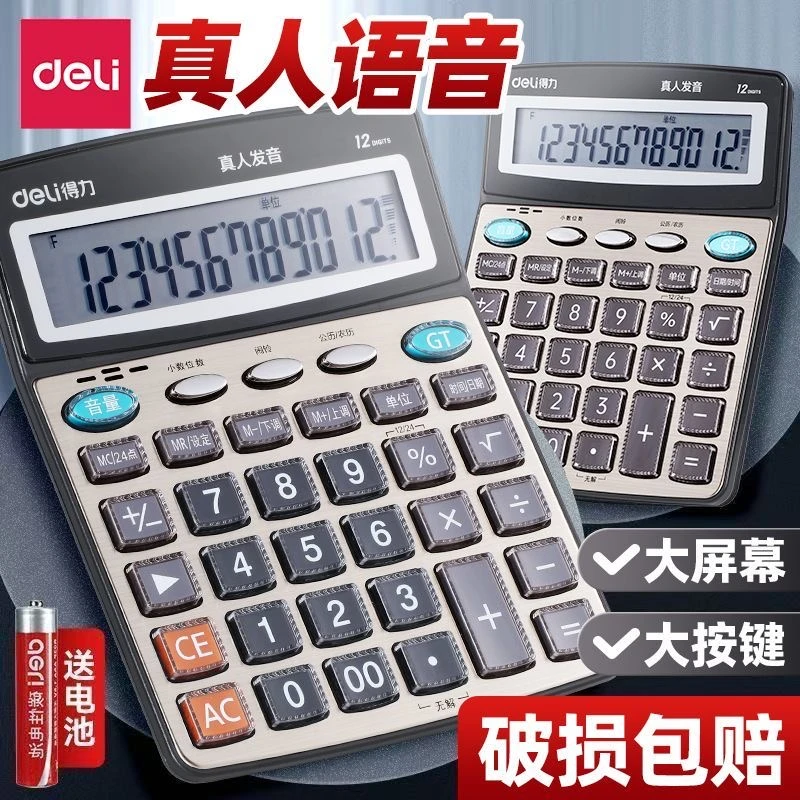得力多功能计算器带语音款声音商用计算机会计专用大号办公用品cj