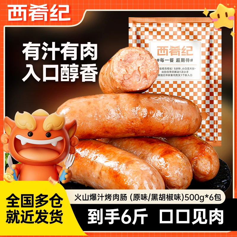 西肴纪火山爆汁原味/黑胡椒烤肠500g*6包空气炸锅美食地道烤肠yb