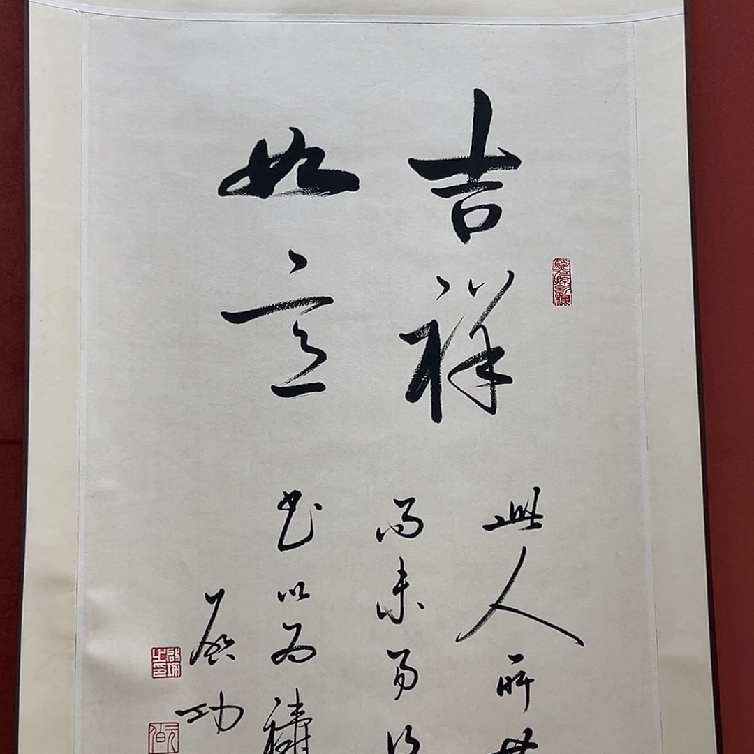 王***良直播书法作品卷轴