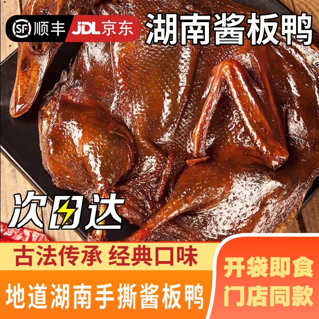 【到手3只】D正宗湖南酱板鸭整只风干手撕鸭真空开袋即食整只鸭湖南美食酱板鸭