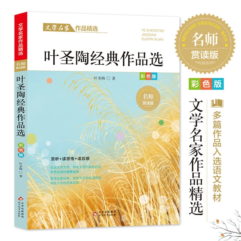文学名家作品精选叶圣陶经典作品中小学生课外阅读书籍