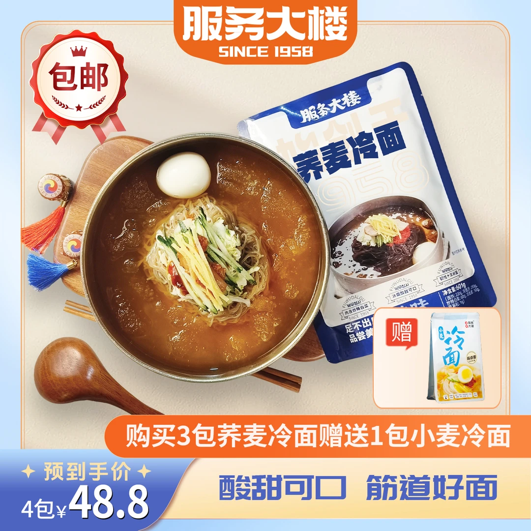 [服务大楼]延吉荞麦冷面601g/袋*3买三送一包小麦冷面到手4袋