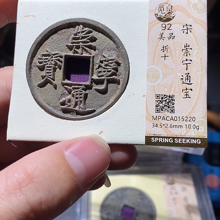 铜觅泉评级92分崇宁