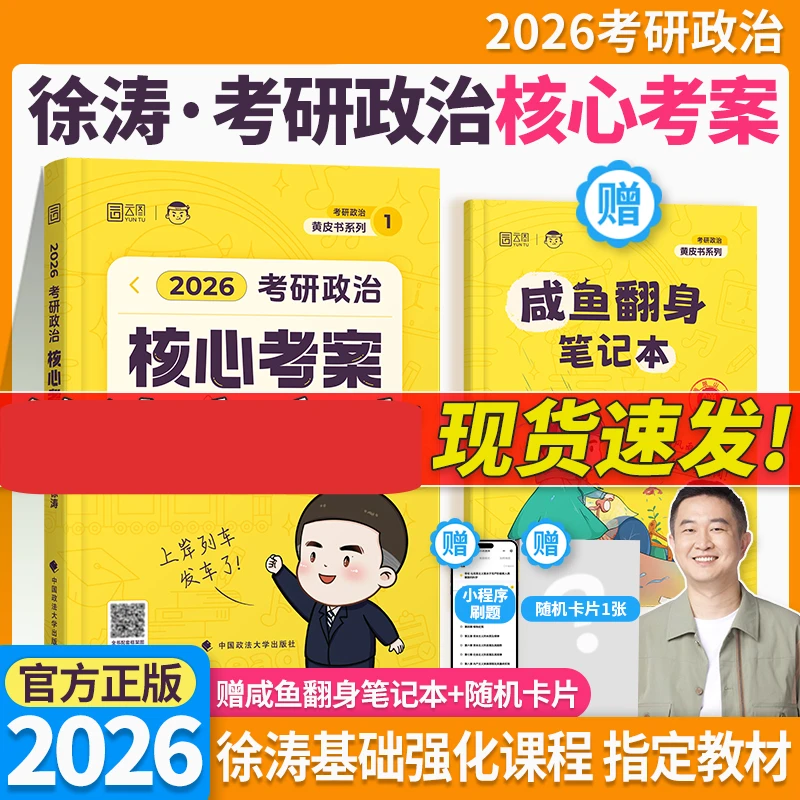当当网】2026徐涛考研政治核心考案 101思想政治理论教材核心教案
