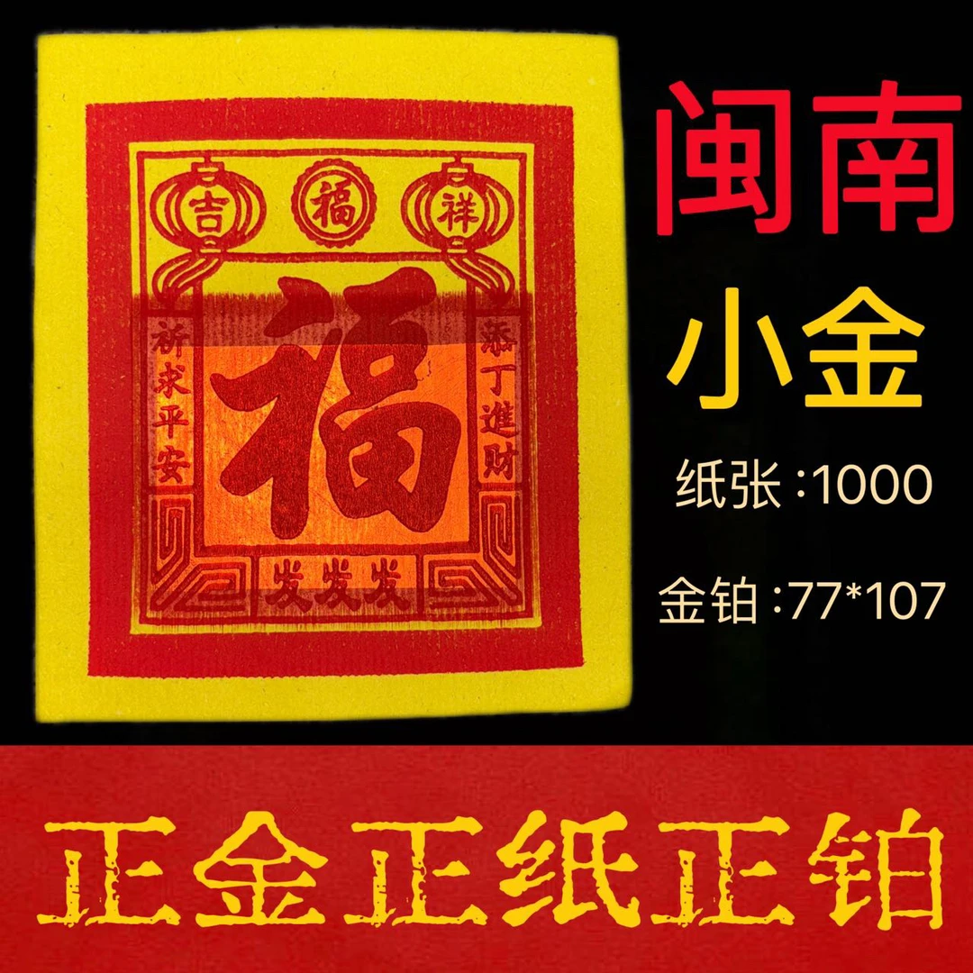 闽南福字正锡箔金纸用于拜拜祈求阖家平安发财金25才6