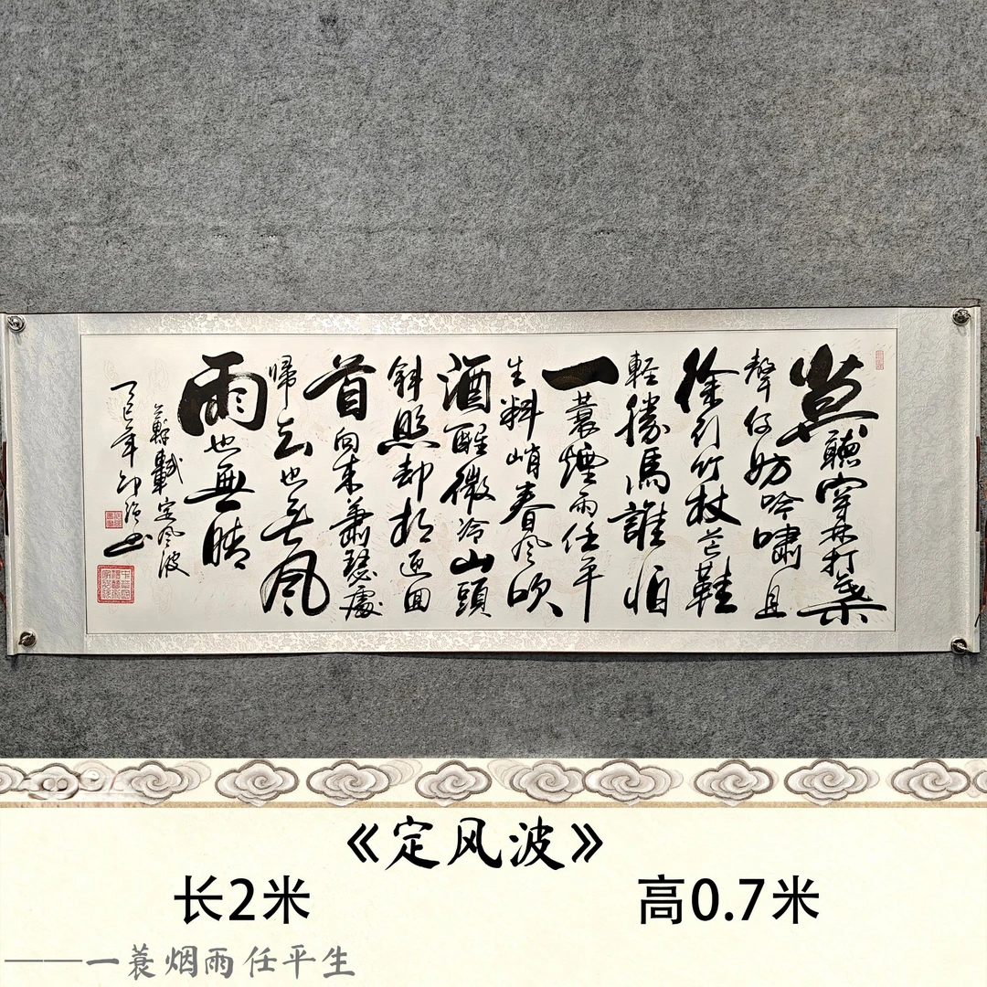 【定风波】邵强作品尺寸：长200cm高70cm仿古撒金卷轴