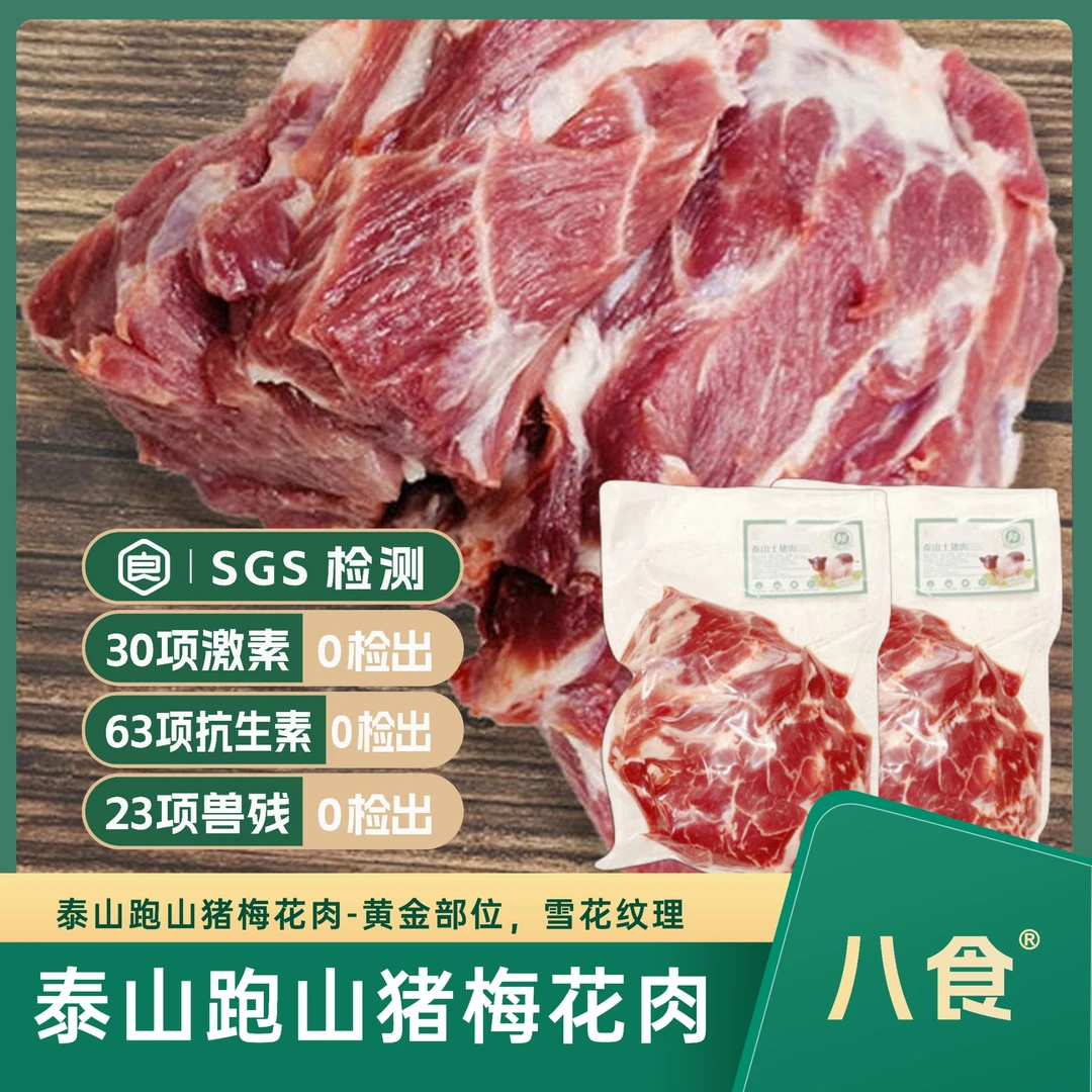 泰山跑山猪丨精切梅花肉4斤，生态散养300天以上，SGS116项0检出