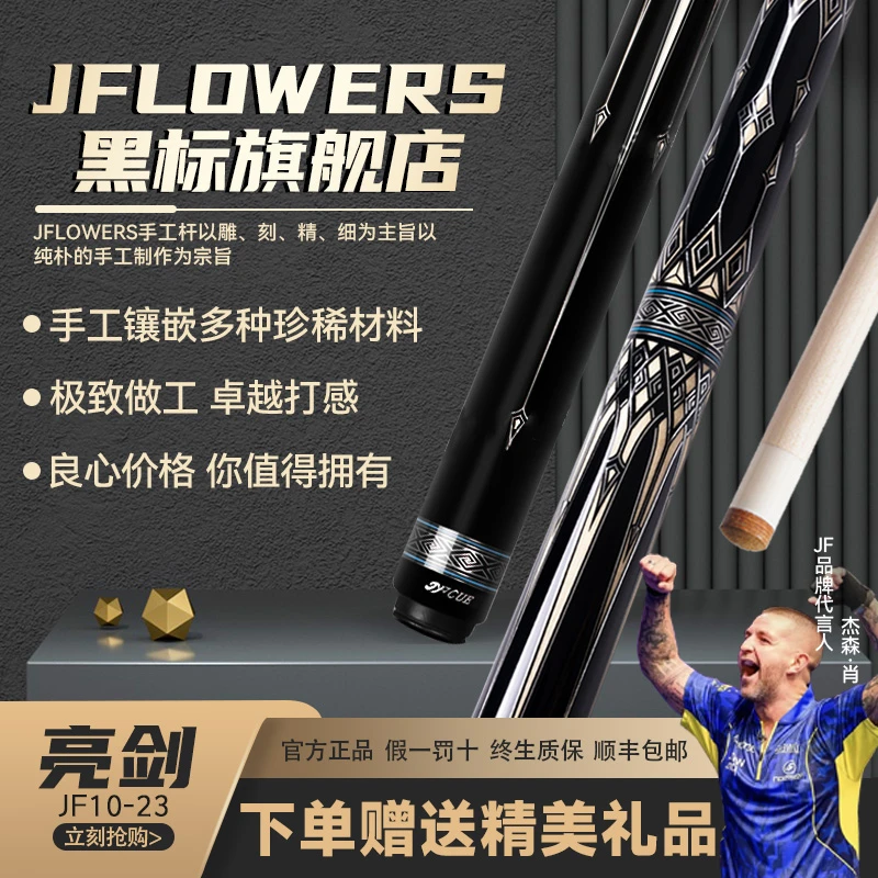 JFLOWERSJF10-23亮剑杆子中式分体台球大头杆手工中式打台球神器