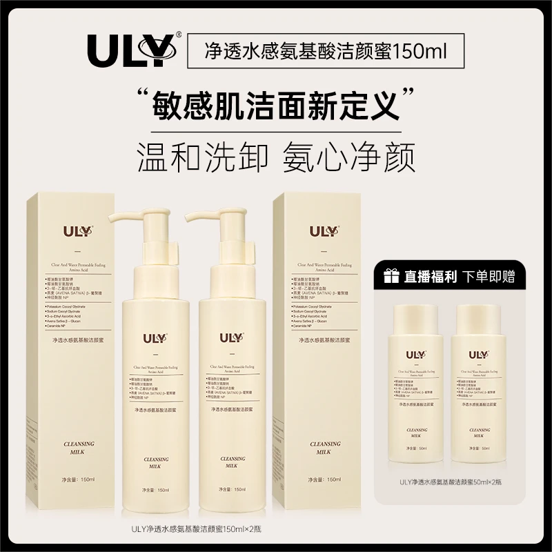 ULY净透水感氨基酸洁颜蜜