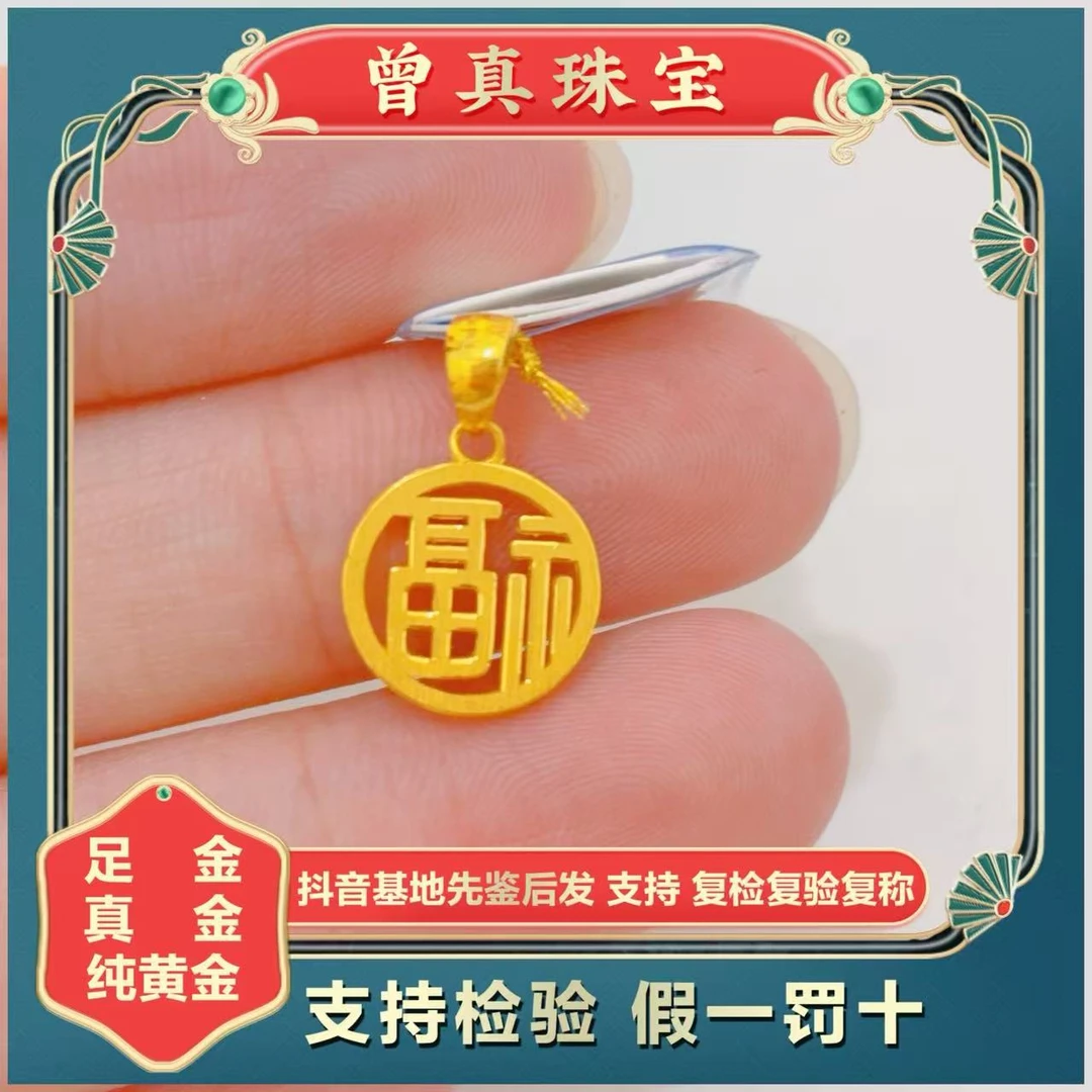 曾真珠宝足金999.9镂空福牌素金吊坠