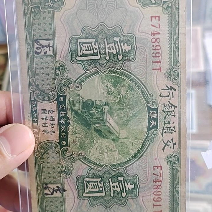 纸锦**华交通银行壹圆绿火车748991