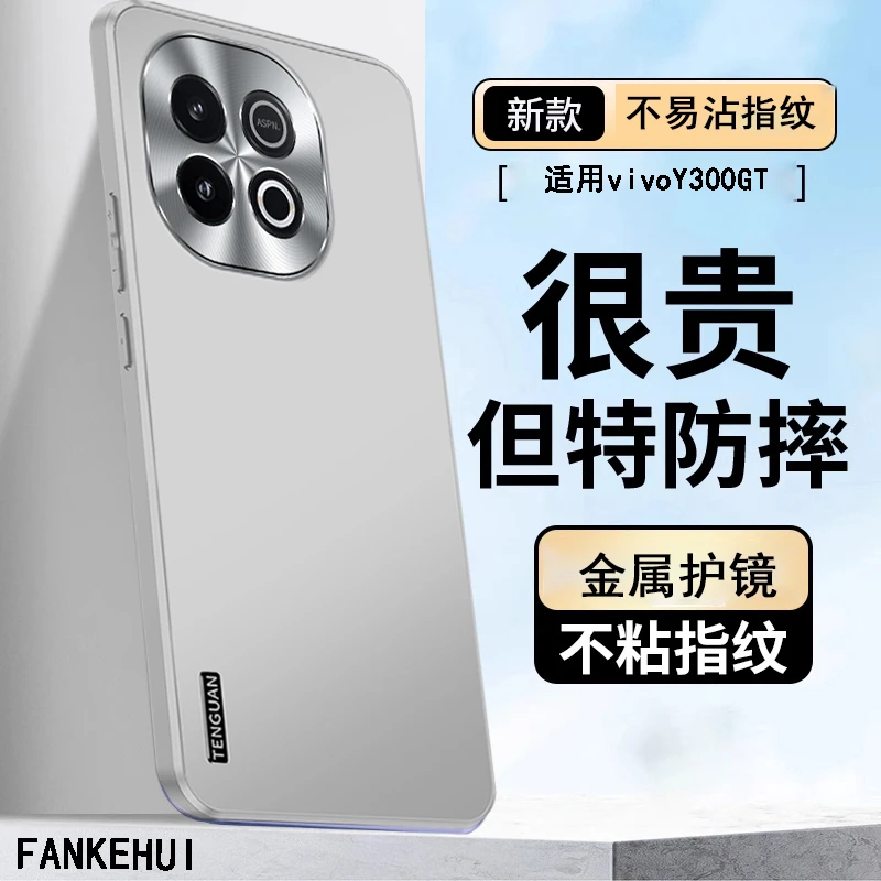 vivoY300GT手机壳金属镜头全包防摔y300保护套磨砂高级感男女适用