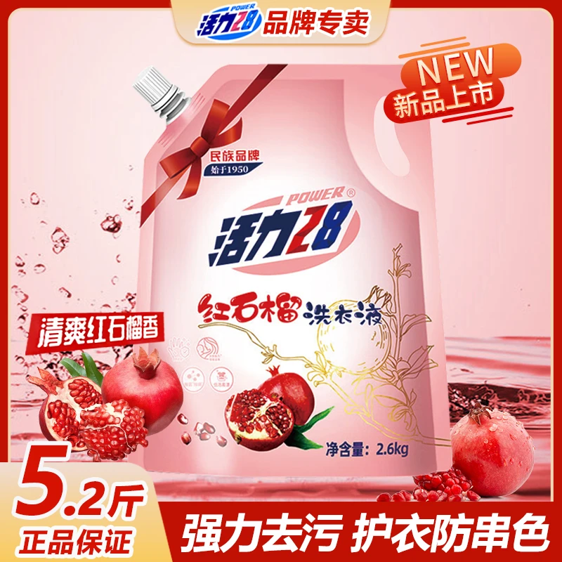 【品质保证】活力28红石榴洗衣液2.6kg袋装深层洁净护衣防串色洗衣液家庭装