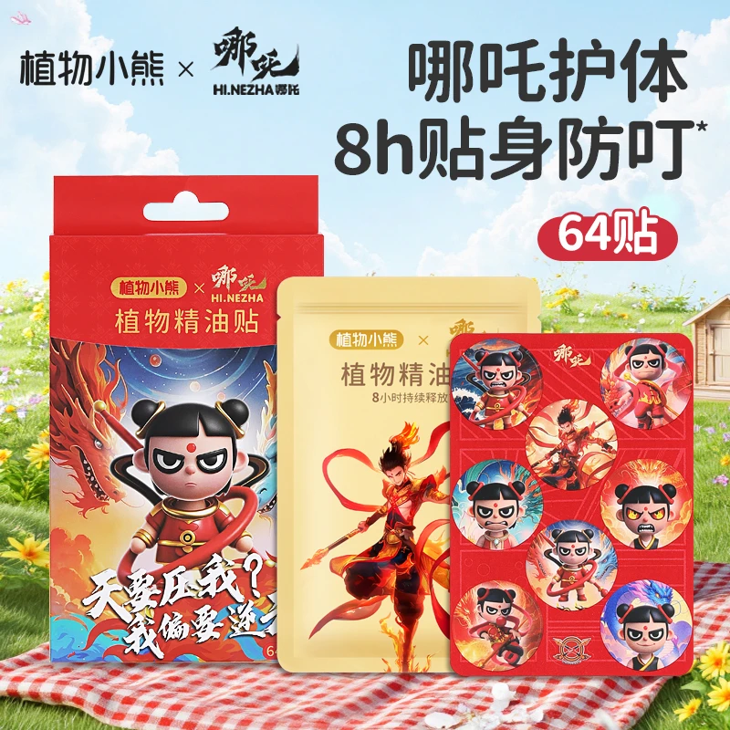 【新品冲量】哪吒植物小熊草本精油贴驱蚊婴幼可用纯植物可爱防护