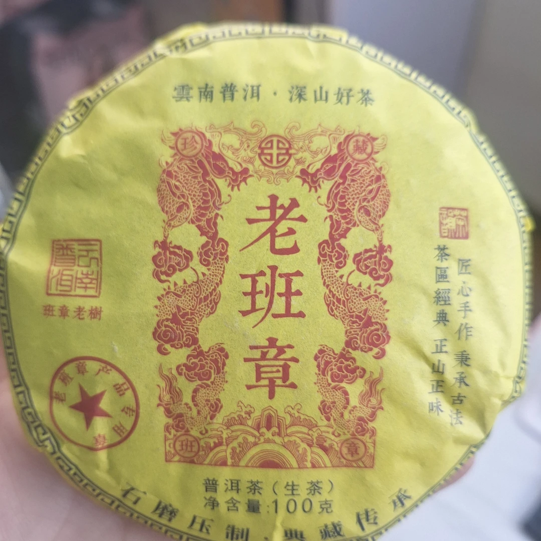 老班章生茶茶饼醇厚回甘口粮茶