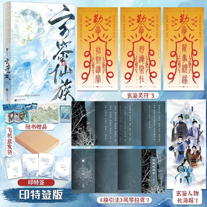 印特签版，玄鉴仙族，阅文大神作家季越人修仙群像力作，马伯庸推荐！