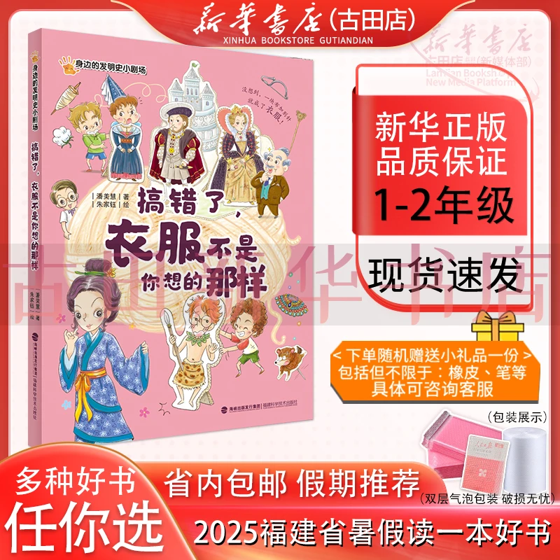 搞错了，衣服不是你想的那样1-2年级 2025福建暑假读一本好书