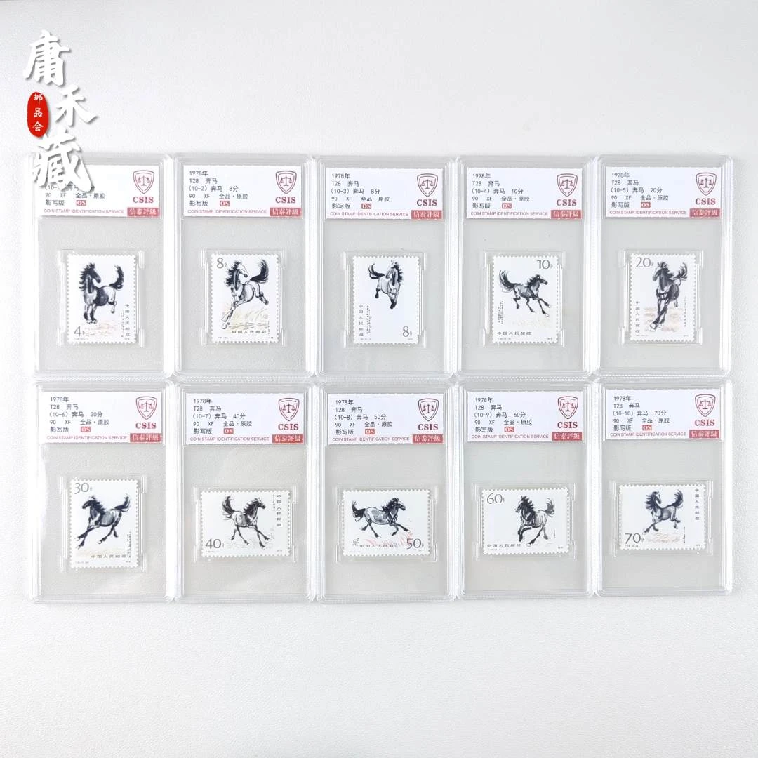 T28  奔马邮票  信泰评级90/OS全品