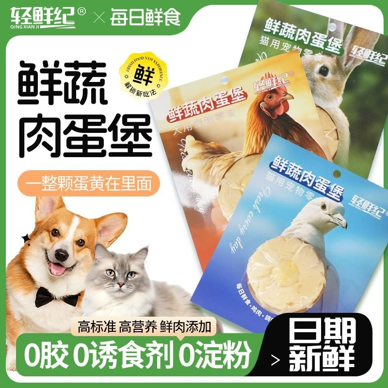 轻鲜记肉蛋堡猫用狗用宠物零食鲜蔬高肉蛋黄鸡鸭牛兔肉鸽肉蔓越莓