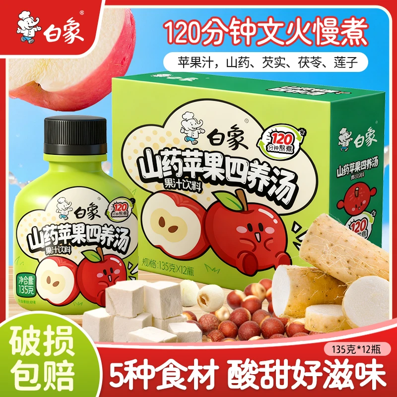 白象山药苹果四养汤135克*12瓶礼盒装120分钟熬煮果汁饮料ZB