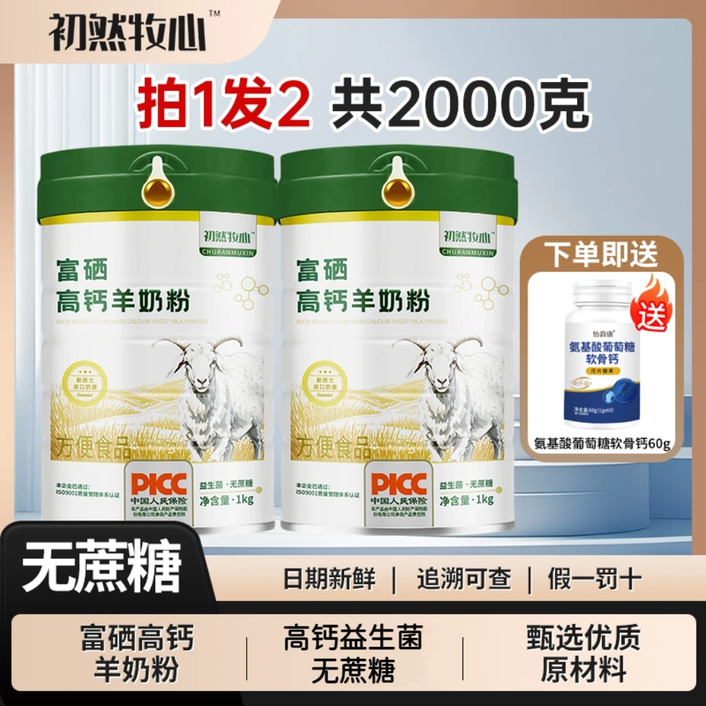 【拍一发二】富硒高钙羊乳粉零蔗糖成人中老年人羊奶粉