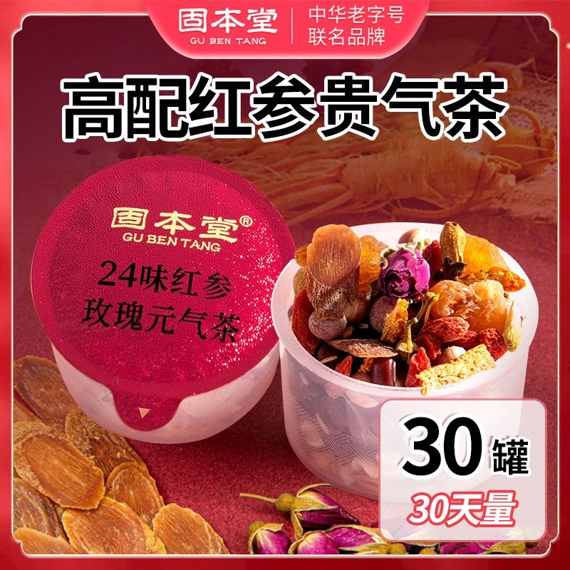 固本堂24味红参玫瑰元气茶正品红枣桂圆枸杞茶女性玫瑰花茶养生茶