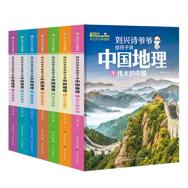 刘兴诗爷爷给孩子讲中国地理(新版7册)