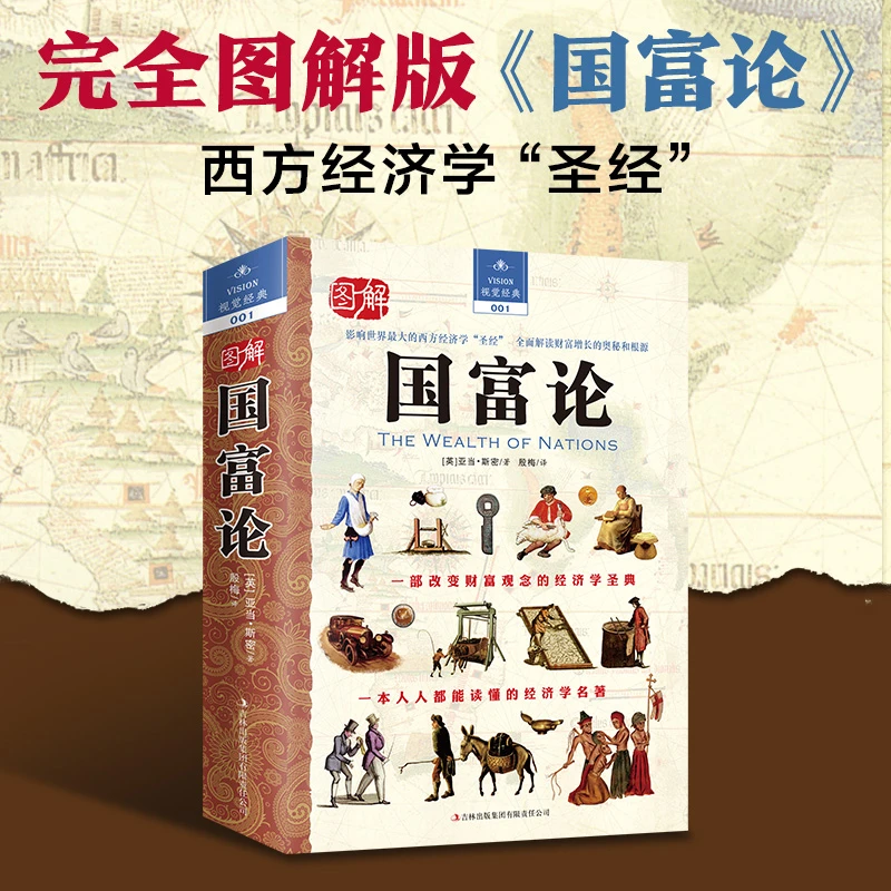 图解国富论一本彻底改变了20世纪人类命运的书