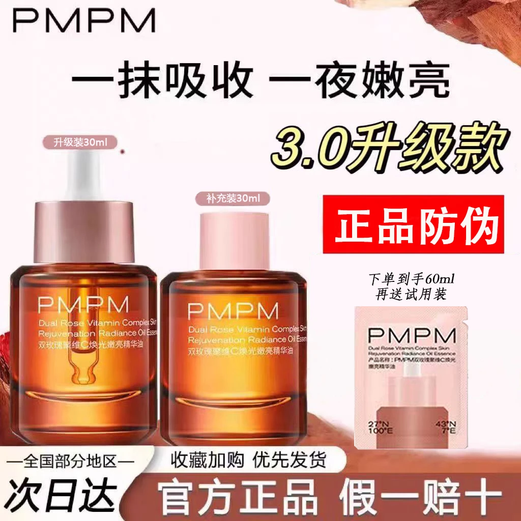 【到手60ml】PMPM/偏偏双玫瑰焕光嫩亮精华油3.0抗皱紧致玫瑰精华油