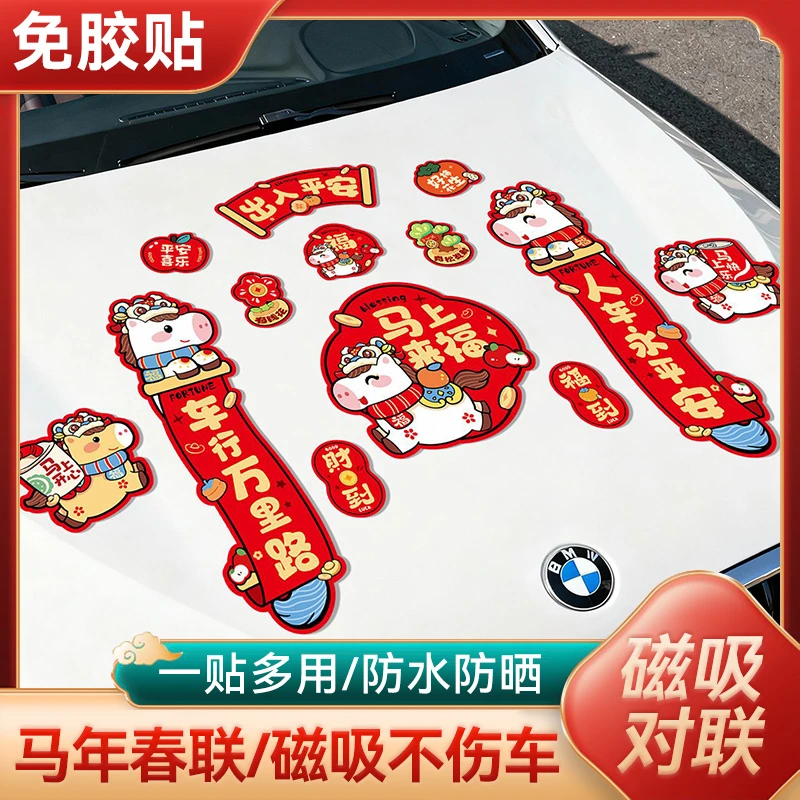 汽车磁吸对联马年汽车福字新年2026春节车用家用出入平安车贴装饰