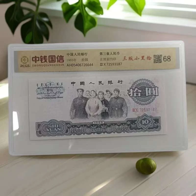 （）退市三版人民币 单张68分 封装评级鉴定 图片仅供参考