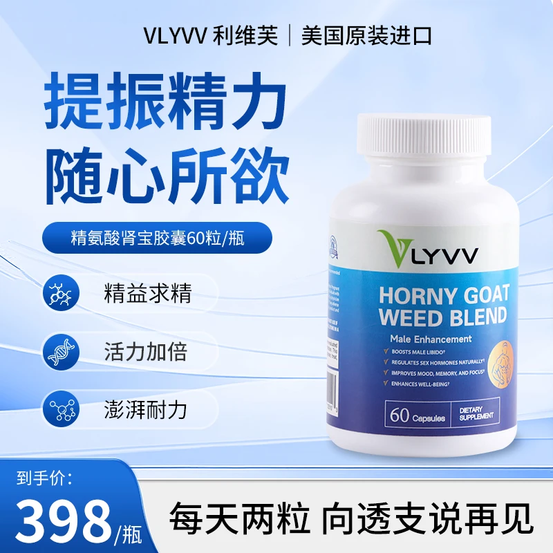 VLYVV利维芙淫羊藿精氨酸胶囊备孕补充精力精子非生蚝精