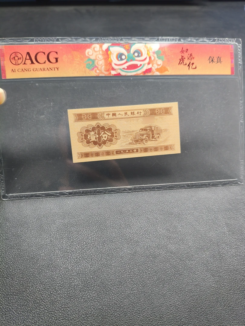 【新东】退市无荧光第三版币1分 陆地卡车10张