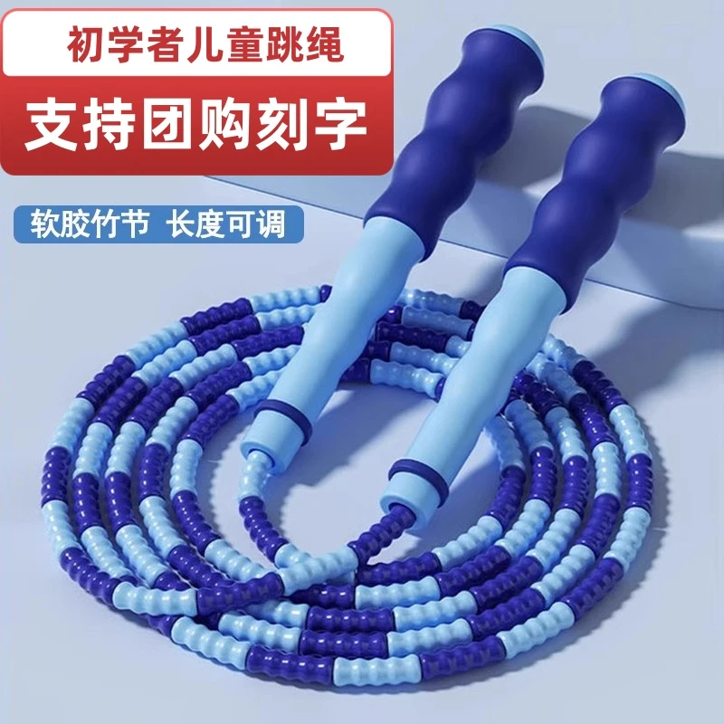 竹节软珠儿童跳绳可刻名字小学生可调节考试体育初学者专用软跳绳