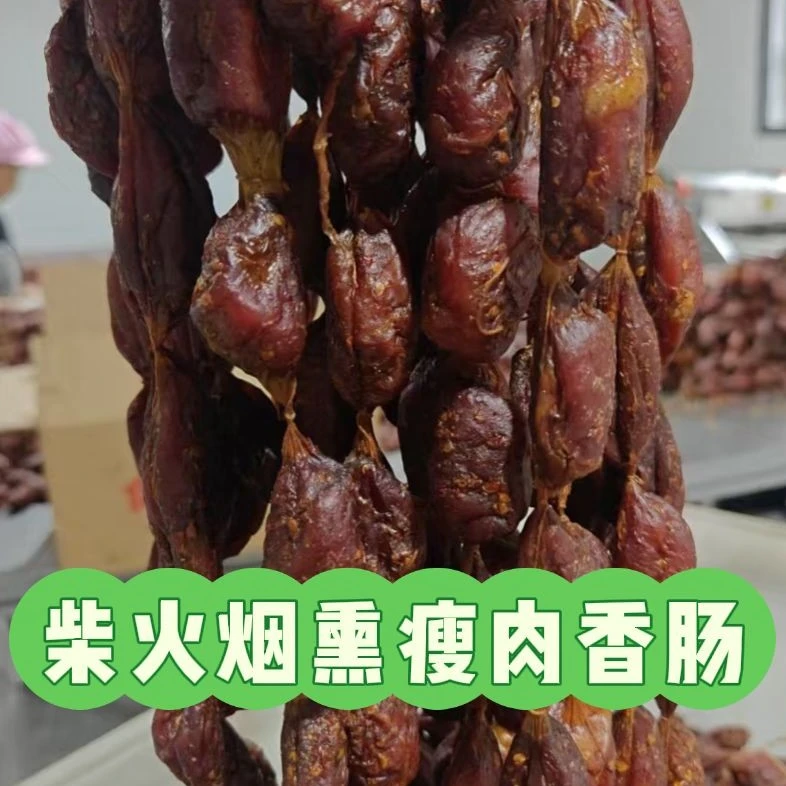 湖北恩施柴火烟熏瘦肉香肠